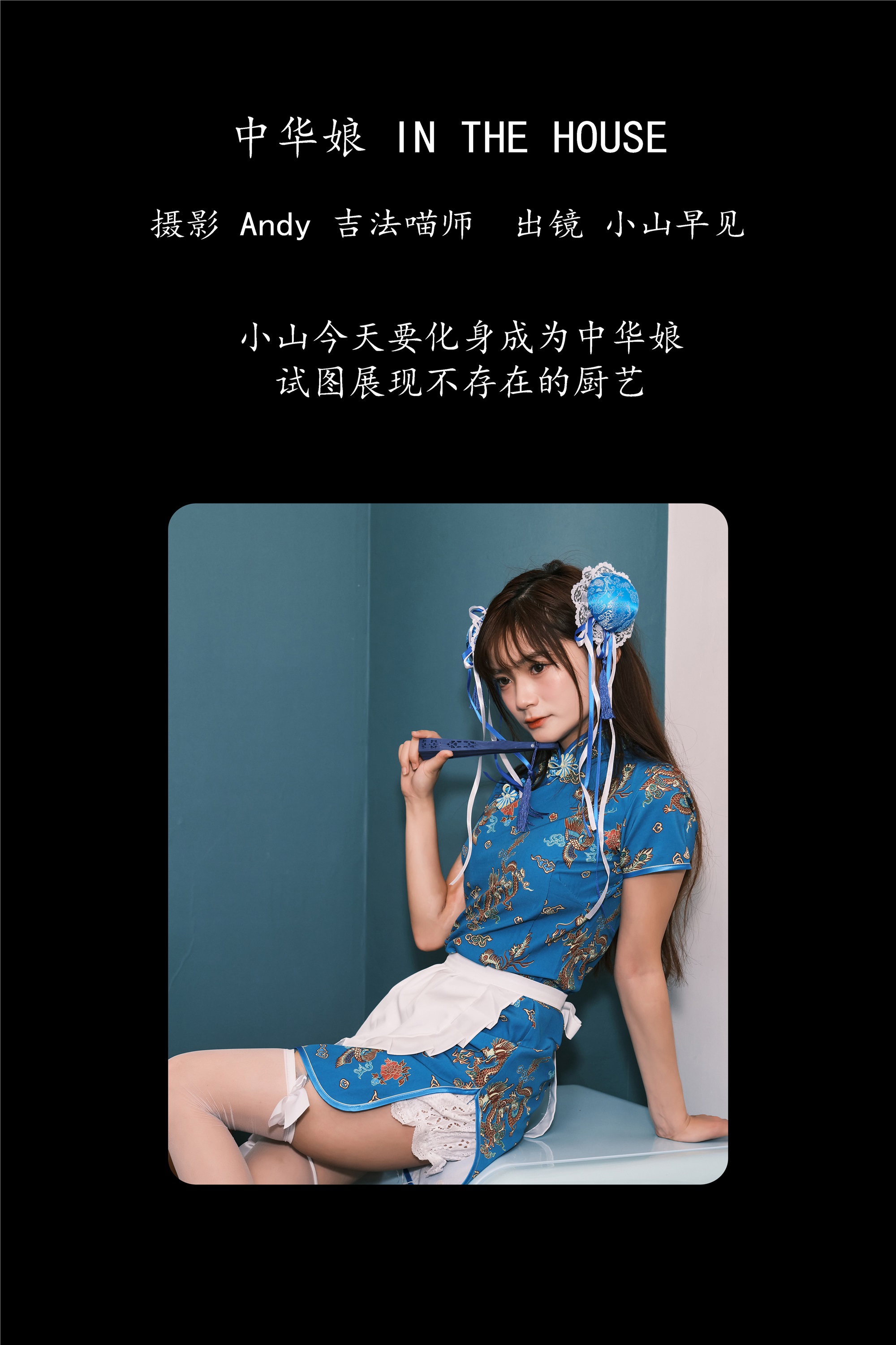 YITUYU艺图语 2025.01.31 中华娘 in the house 小山早见